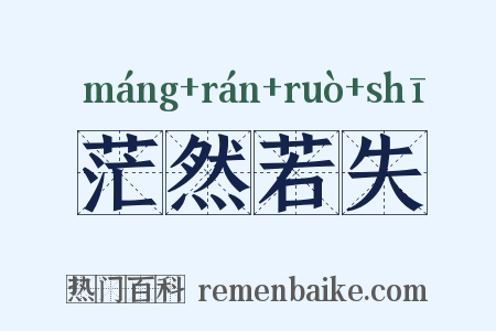 茫然若失是什么意思的图片
